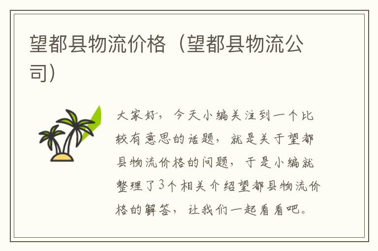 望都县物流价格（望都县物流公司）