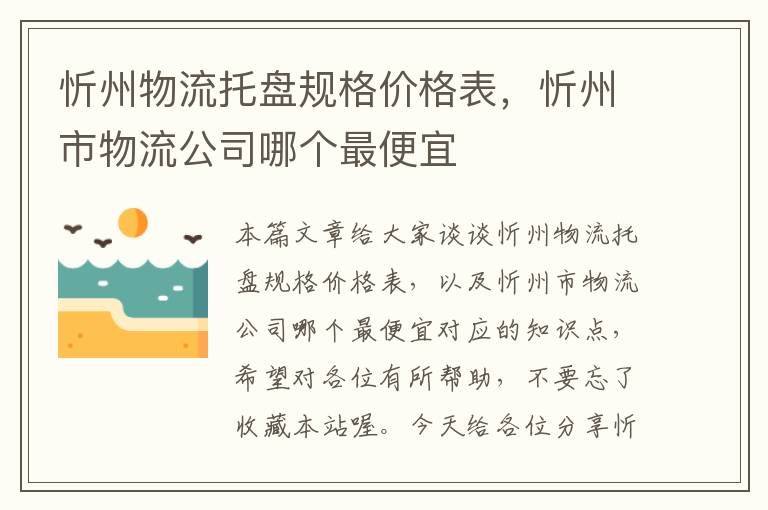 忻州物流托盘规格价格表，忻州市物流公司哪个最便宜