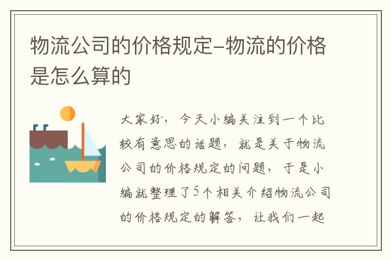 物流公司的价格规定-物流的价格是怎么算的