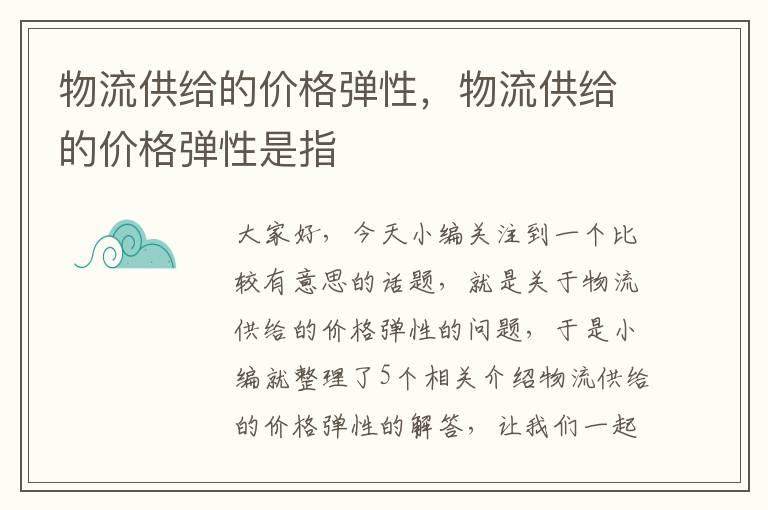 物流供给的价格弹性，物流供给的价格弹性是指