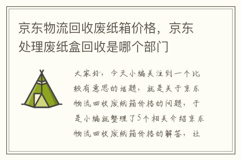 京东物流回收废纸箱价格，京东处理废纸盒回收是哪个部门