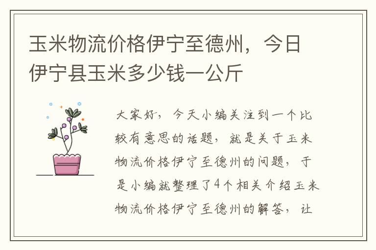 玉米物流价格伊宁至德州，今日伊宁县玉米多少钱一公斤