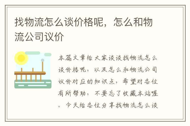 找物流怎么谈价格呢，怎么和物流公司议价