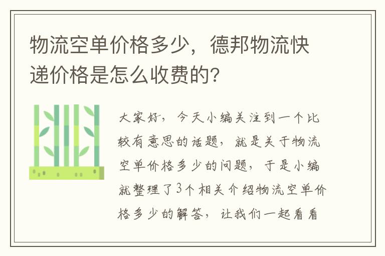 物流空单价格多少，德邦物流快递价格是怎么收费的?