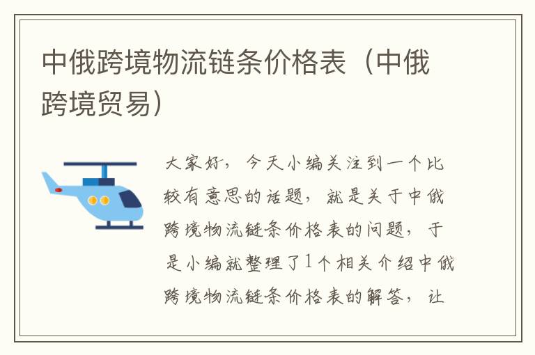 中俄跨境物流链条价格表（中俄跨境贸易）