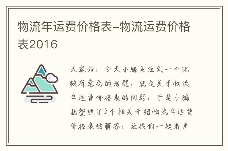 物流年运费价格表-物流运费价格表2016