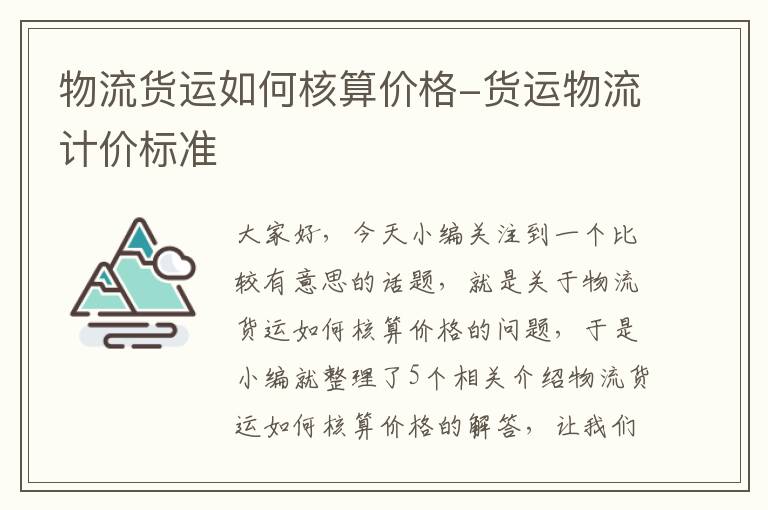 物流货运如何核算价格-货运物流计价标准