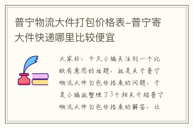 普宁物流大件打包价格表-普宁寄大件快递哪里比较便宜