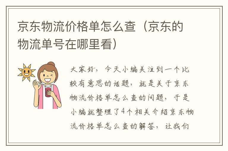 京东物流价格单怎么查（京东的物流单号在哪里看）