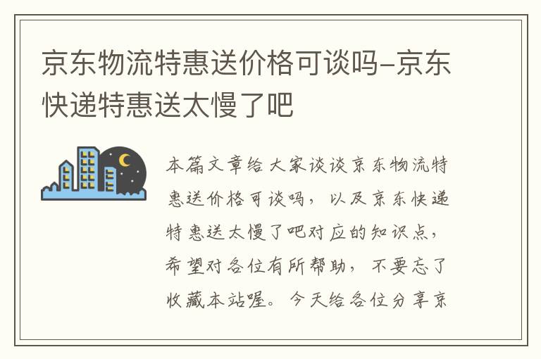 京东物流特惠送价格可谈吗-京东快递特惠送太慢了吧