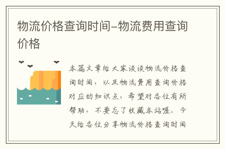 物流价格查询时间-物流费用查询价格