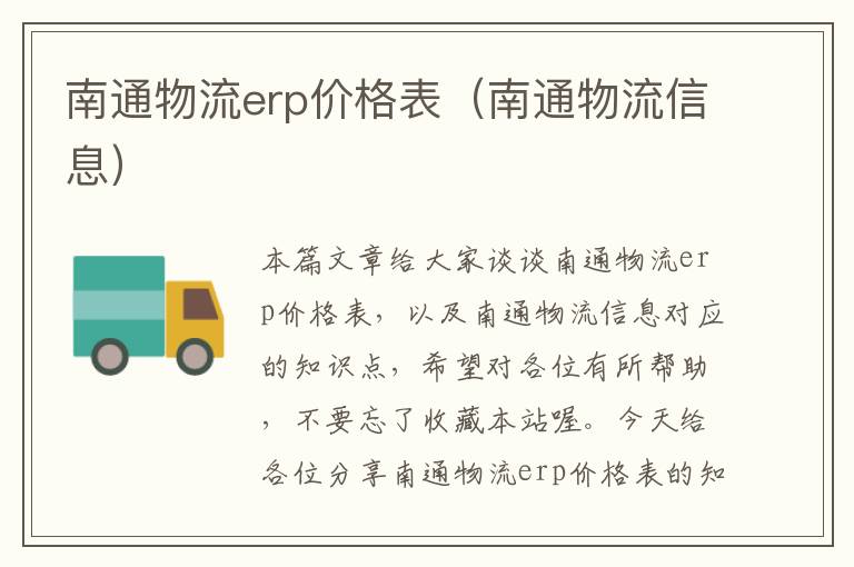 南通物流erp价格表（南通物流信息）