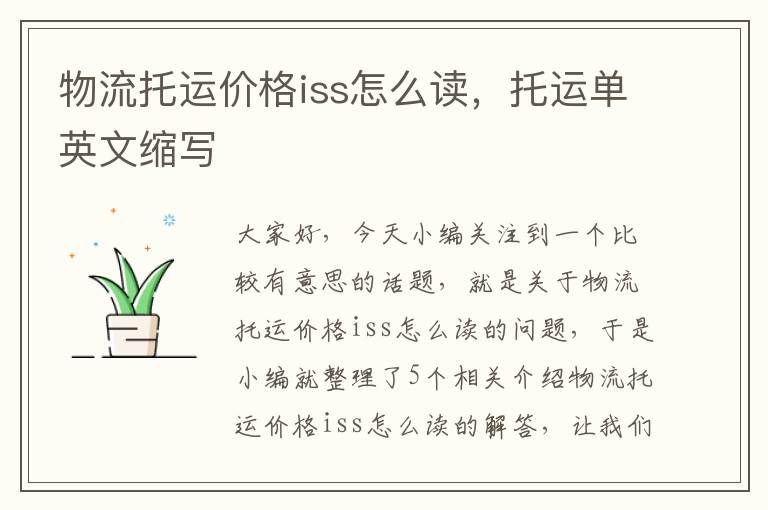 物流托运价格iss怎么读，托运单英文缩写