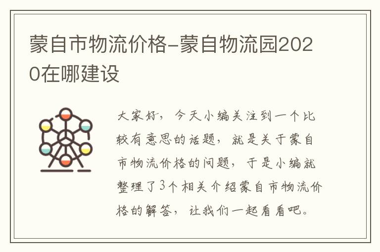 蒙自市物流价格-蒙自物流园2020在哪建设