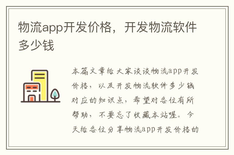 物流app开发价格，开发物流软件多少钱