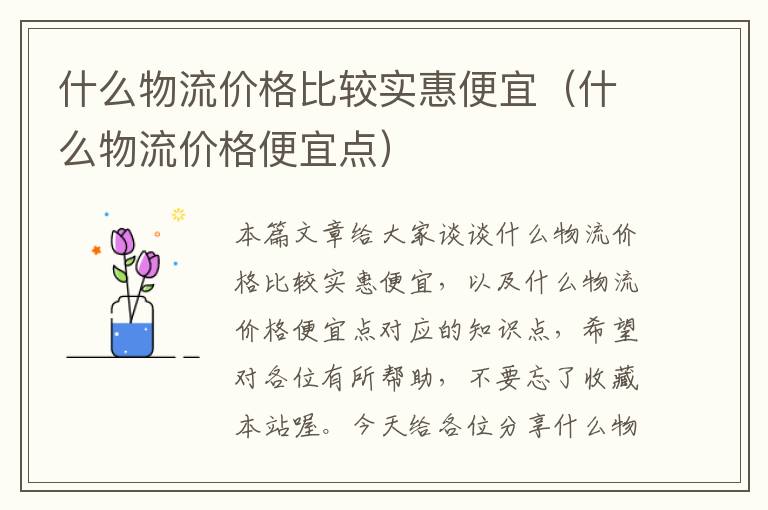 什么物流价格比较实惠便宜（什么物流价格便宜点）