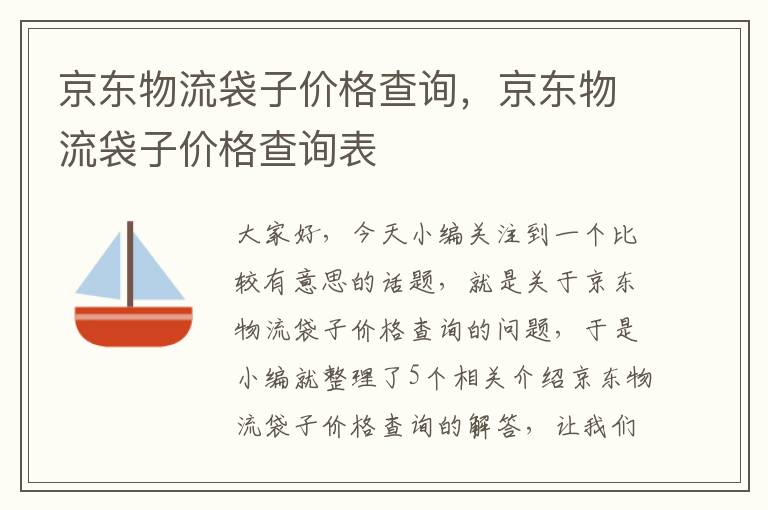 京东物流袋子价格查询，京东物流袋子价格查询表