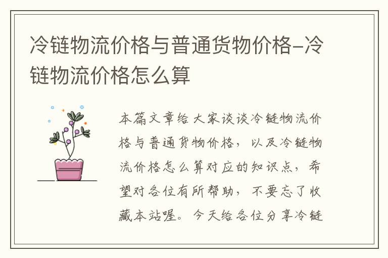 冷链物流价格与普通货物价格-冷链物流价格怎么算