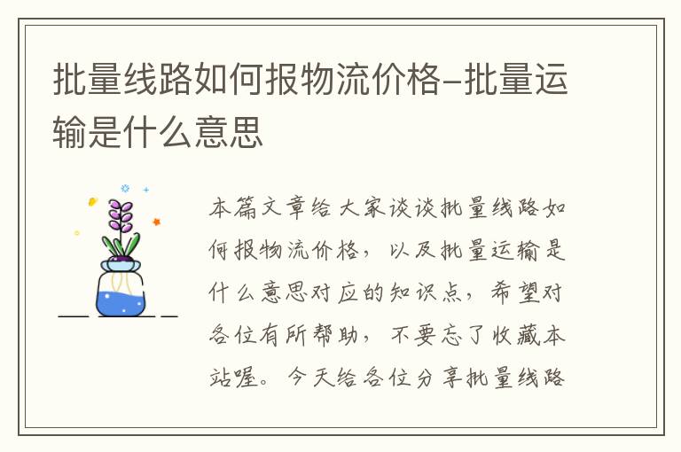 批量线路如何报物流价格-批量运输是什么意思