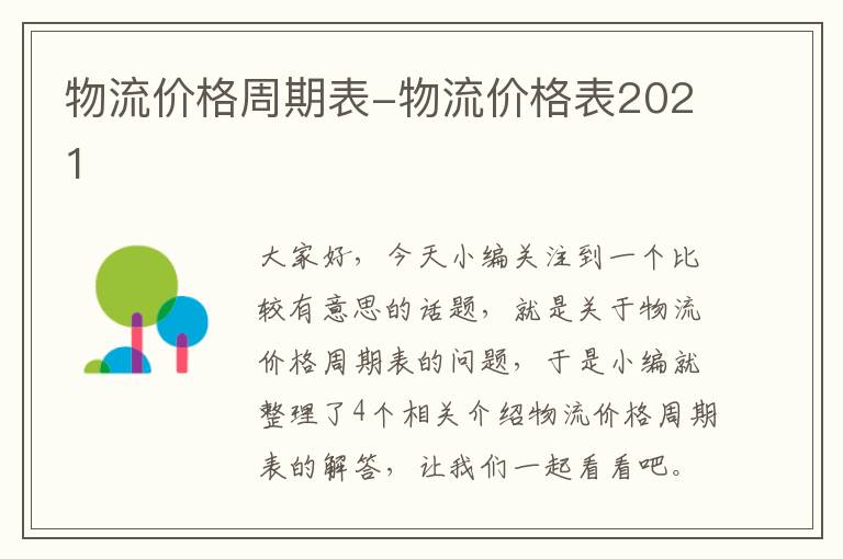 物流价格周期表-物流价格表2021