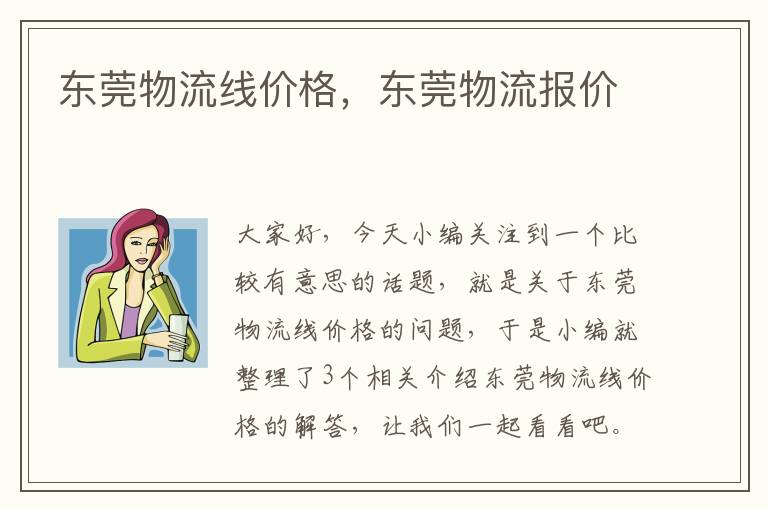 东莞物流线价格，东莞物流报价