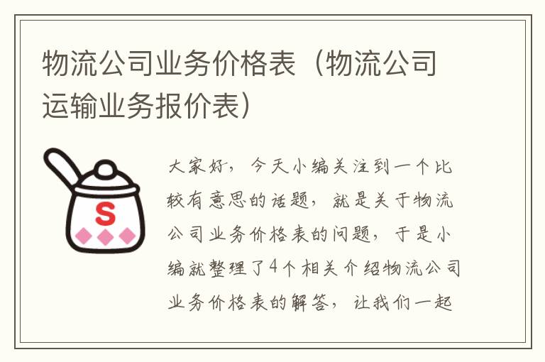 物流公司业务价格表（物流公司运输业务报价表）