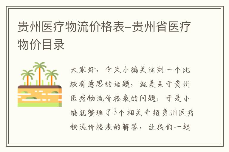 贵州医疗物流价格表-贵州省医疗物价目录