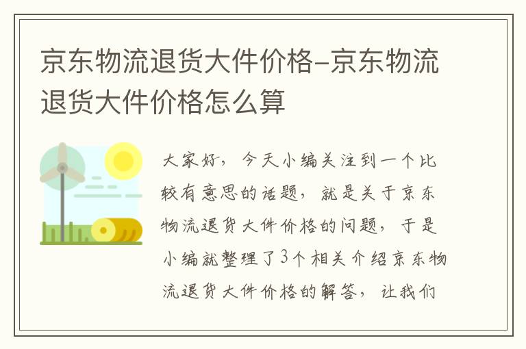 京东物流退货大件价格-京东物流退货大件价格怎么算