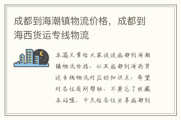 成都到海潮镇物流价格，成都到海西货运专线物流