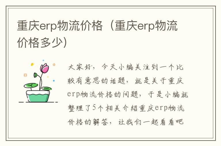 重庆erp物流价格（重庆erp物流价格多少）