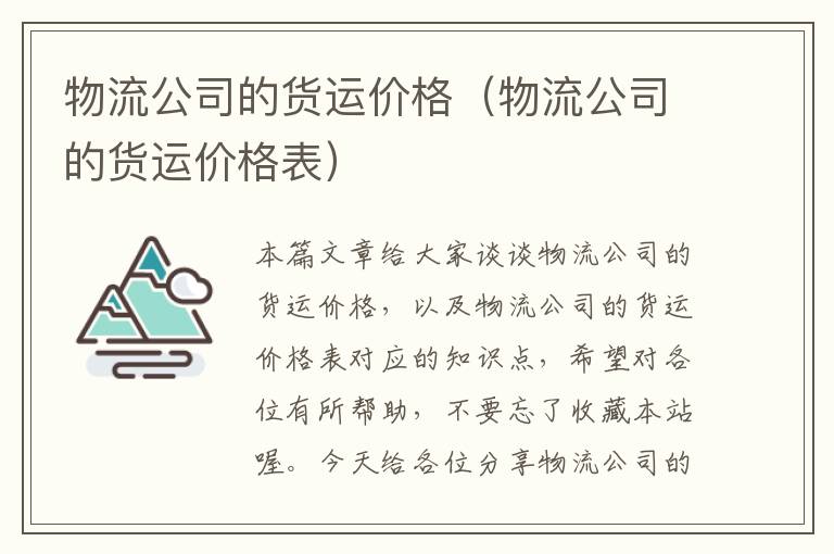 物流公司的货运价格（物流公司的货运价格表）