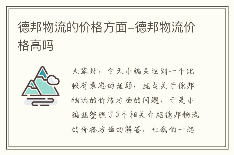 德邦物流的价格方面-德邦物流价格高吗