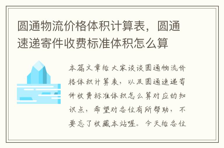 圆通物流价格体积计算表，圆通速递寄件收费标准体积怎么算