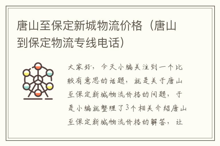 唐山至保定新城物流价格（唐山到保定物流专线电话）