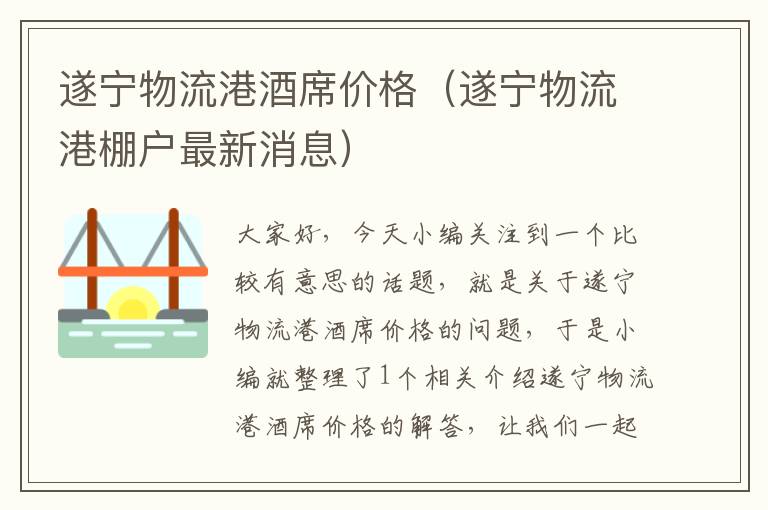 遂宁物流港酒席价格（遂宁物流港棚户最新消息）