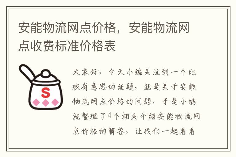 安能物流网点价格，安能物流网点收费标准价格表