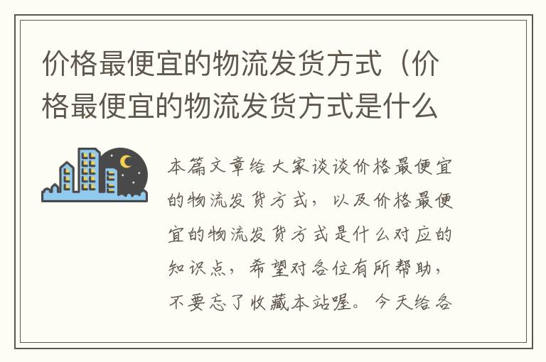 价格最便宜的物流发货方式（价格最便宜的物流发货方式是什么）