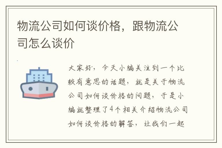 物流公司如何谈价格，跟物流公司怎么谈价