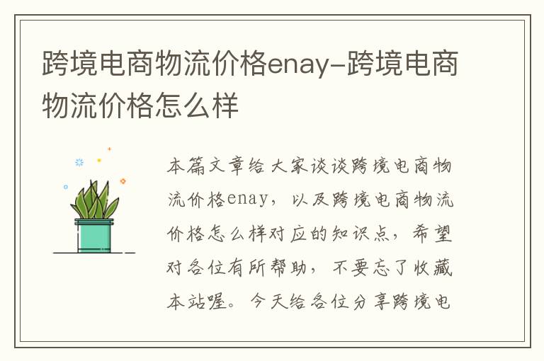 跨境电商物流价格enay-跨境电商物流价格怎么样