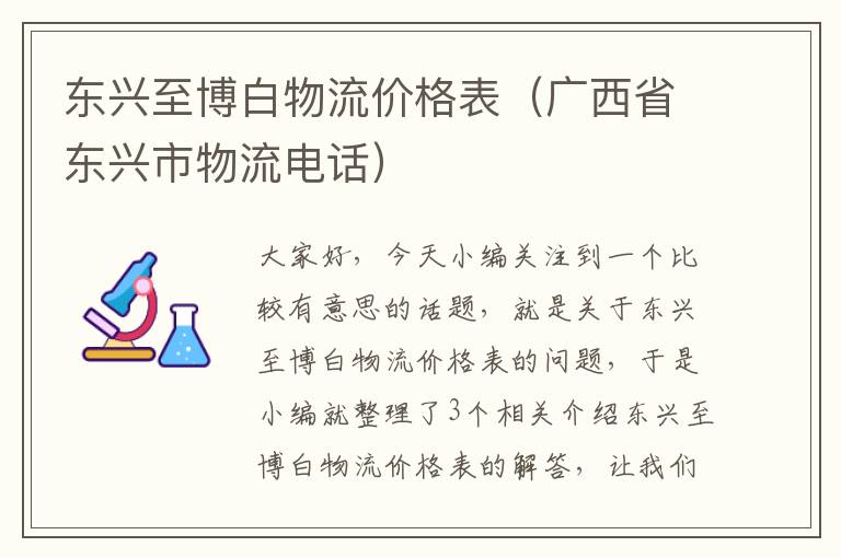 东兴至博白物流价格表（广西省东兴市物流电话）