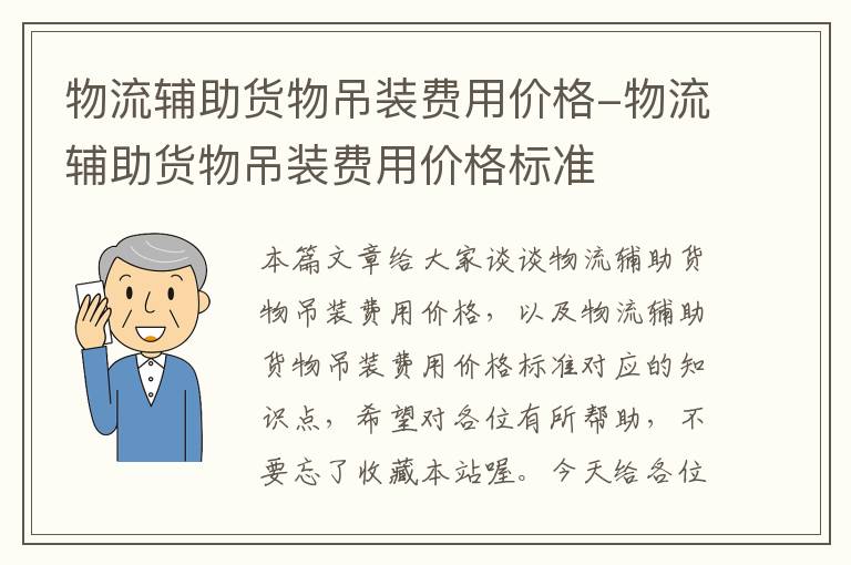 物流辅助货物吊装费用价格-物流辅助货物吊装费用价格标准