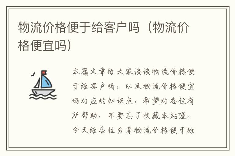 物流价格便于给客户吗（物流价格便宜吗）