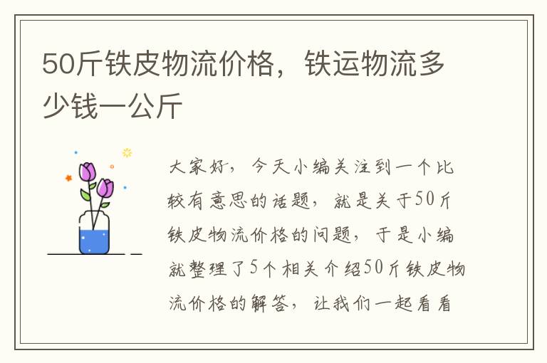 50斤铁皮物流价格，铁运物流多少钱一公斤