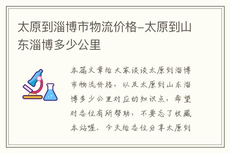 太原到淄博市物流价格-太原到山东淄博多少公里