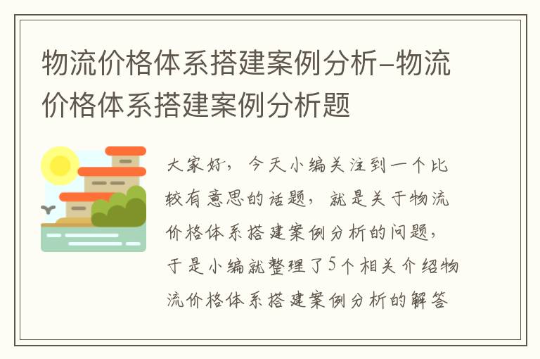 物流价格体系搭建案例分析-物流价格体系搭建案例分析题