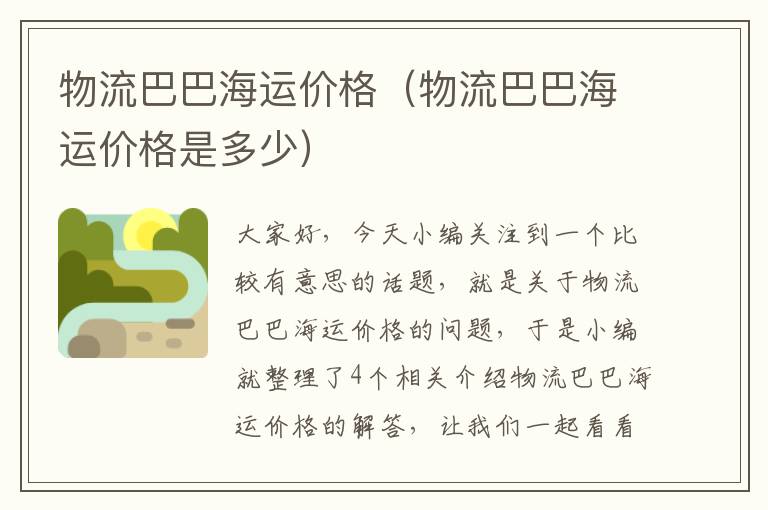 物流巴巴海运价格（物流巴巴海运价格是多少）