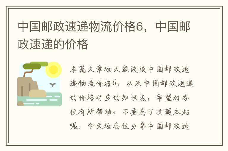 中国邮政速递物流价格6，中国邮政速递的价格