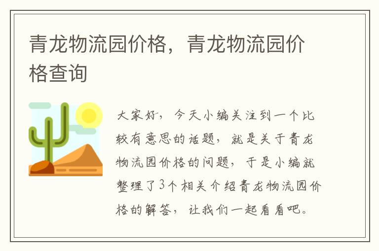 青龙物流园价格，青龙物流园价格查询