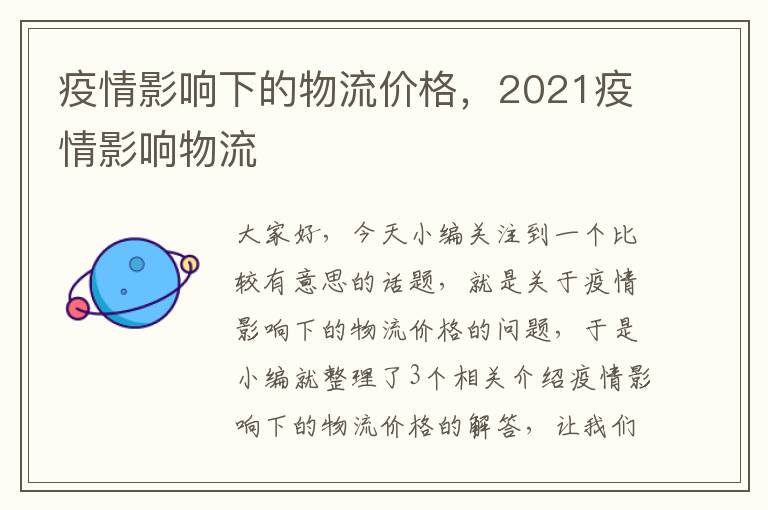 疫情影响下的物流价格，2021疫情影响物流