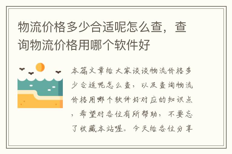 物流价格多少合适呢怎么查，查询物流价格用哪个软件好